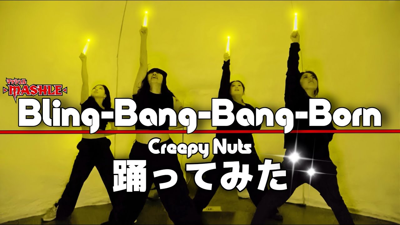 ダンサーがBling-Bang-Bang-Born踊ってみた【少しだけヲタ芸】