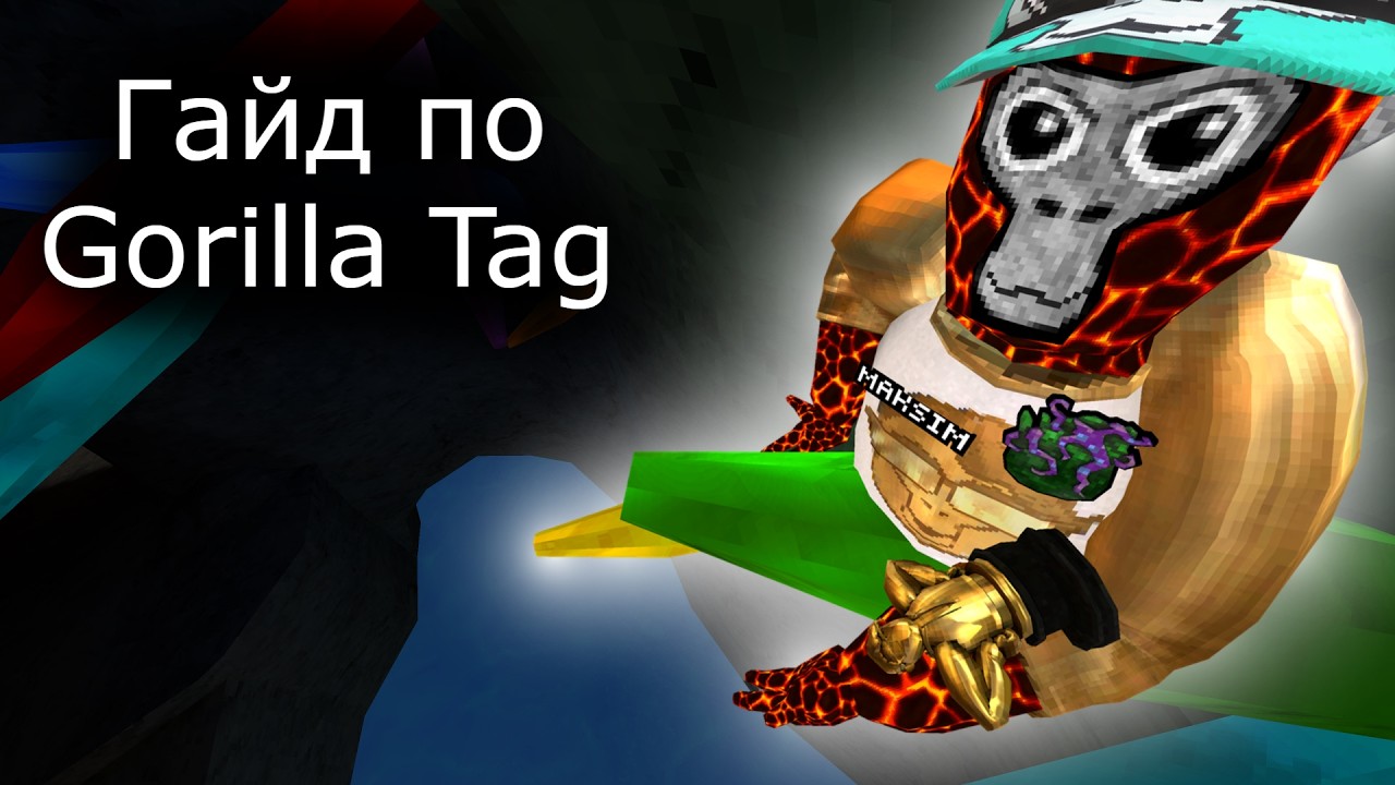 Гайд по Gorilla Tag