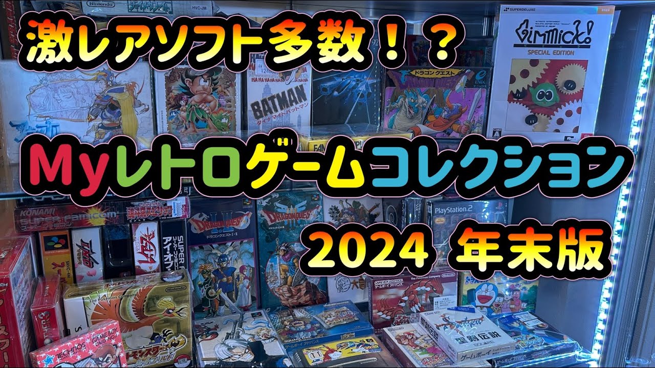 Myレトロゲームコレクション紹介 ～2024 年末版～