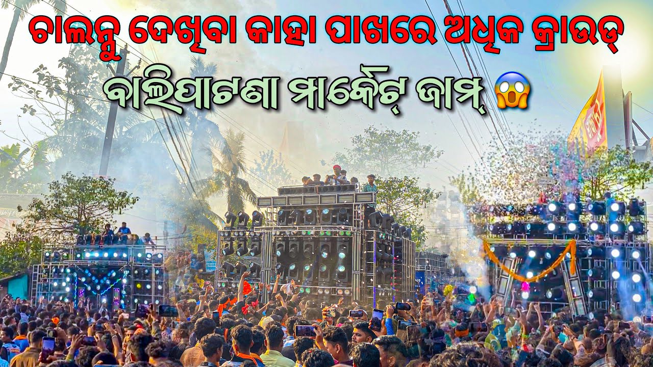 Dj Sm Audio Dj MKP Dj Hitech ଚାଲନ୍ନୁ ଦେଖିବା କାହା ପାଖରେ ଅଧିକ କ୍ରାଉଡ୍ | At- Balipatna 