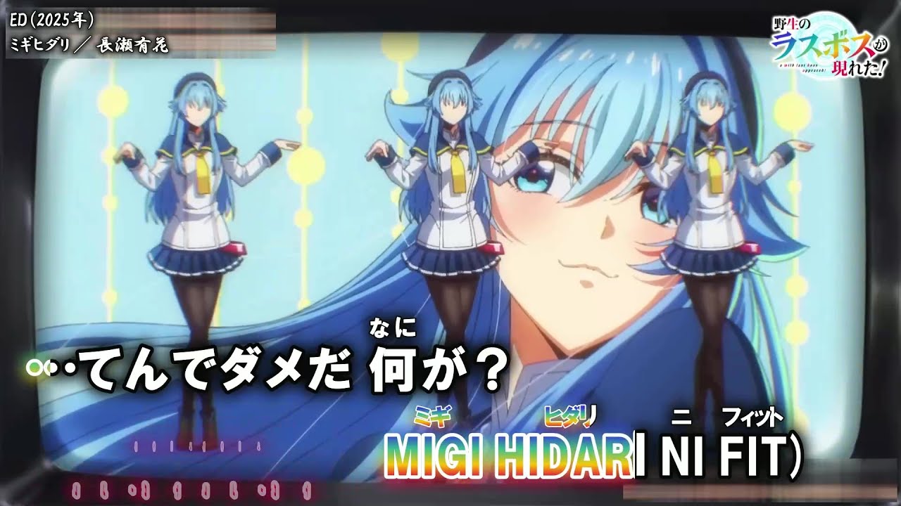 【Onボーカル カラオケ歌詞full】ミギヒダリ ／ 野生のラスボスが現れた！ ED ／ 長瀬有花