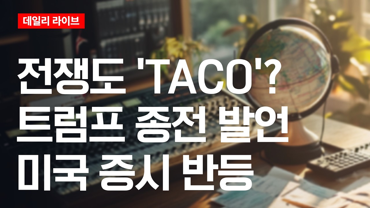 전쟁도 'TACO'? 트럼프 종전 발언, 미국 증시 반등 | 데일리 라이브 | 2026.3.10(화)