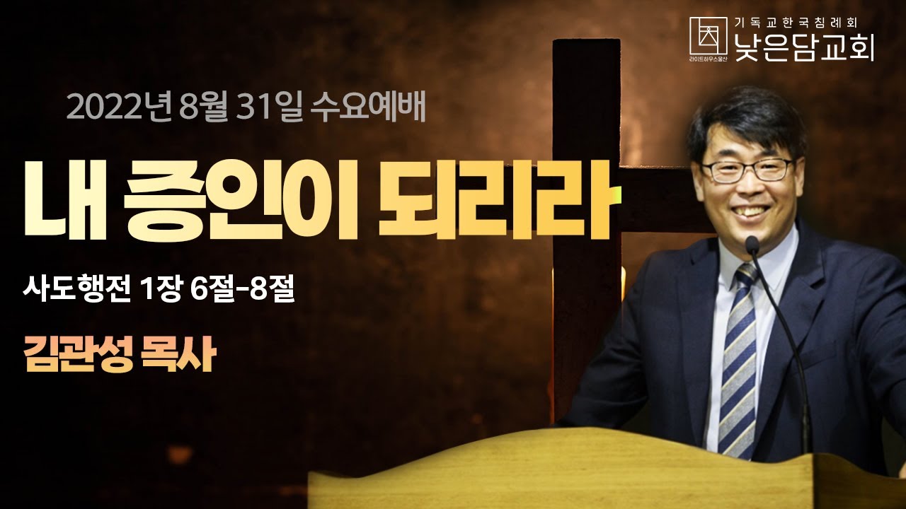 김관성 목사  낮은담교회 수요예배 2022. 8. 31. 