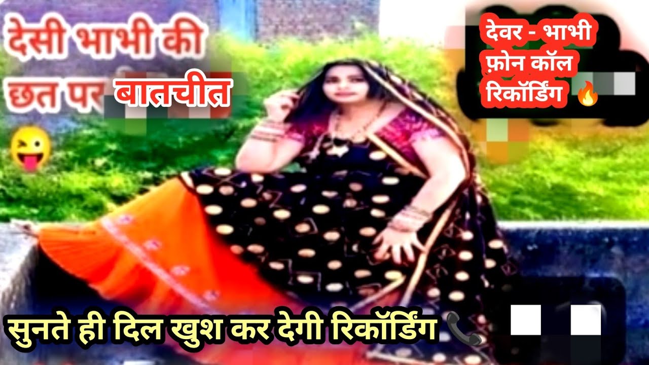 देशी गॉंव की भाभी को छत पर देवर ने किया मस्ती वायरल कॉल रिकॉर्डिंग😜 || Village hot bhabhi call💞 || 