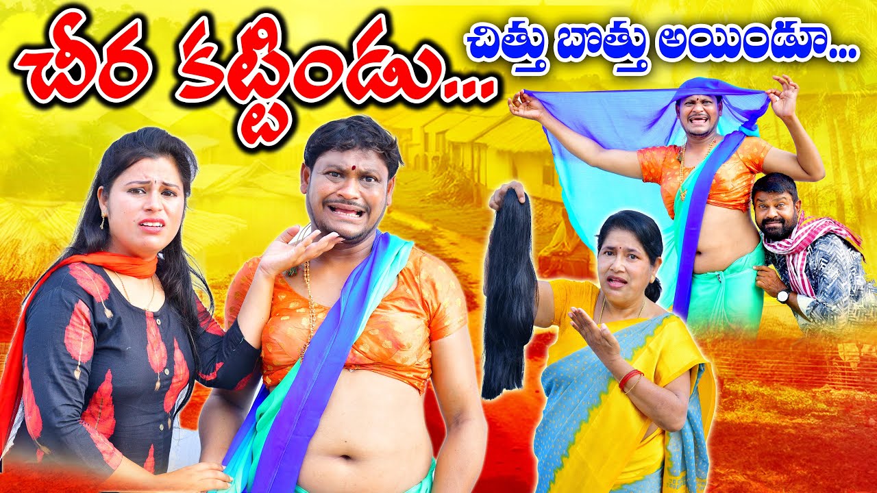 చీర కట్టిండు చిత్తు బొత్తు అయ్యిండు || CHEERA KATTINDU CHITHU BOTHU AYYINDU | SHANKAR RAVALI COMEDY