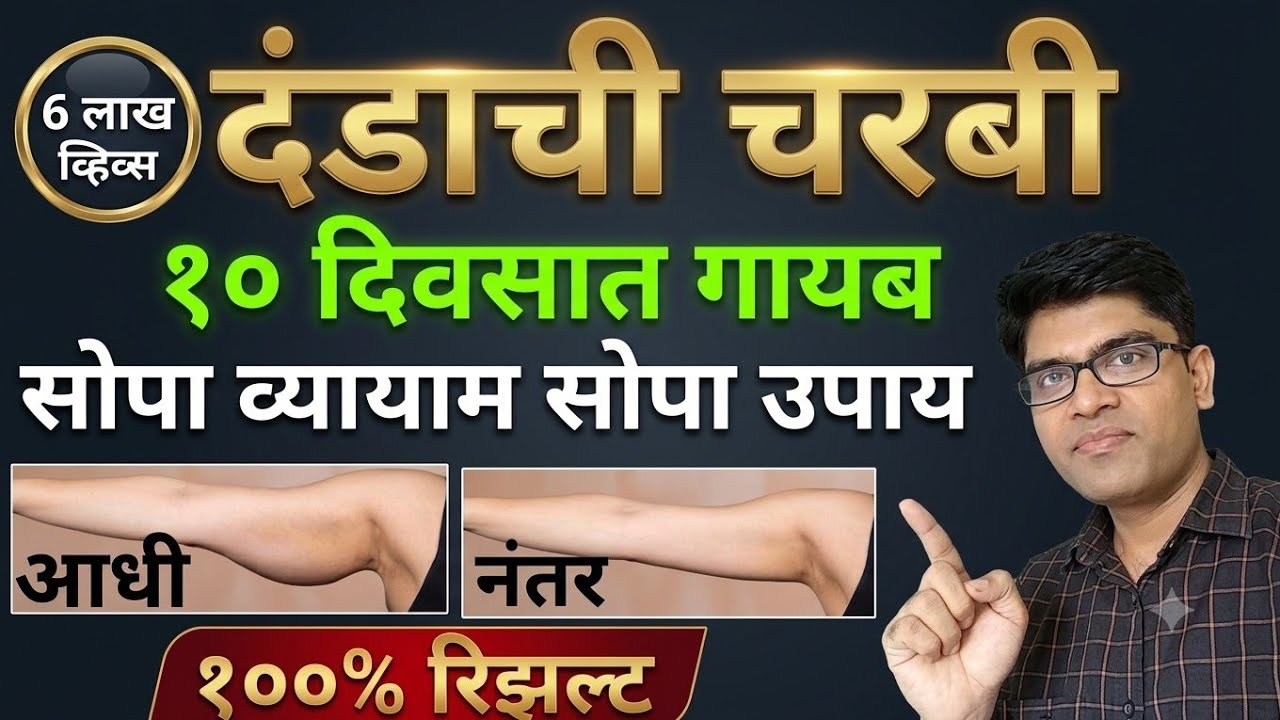 दंडाची चरबी १० दिवसात गायब👆सोपा व्यायाम सोपा उपाय|arm fat #fitness#yoga#health#marathi#drhukiresv 