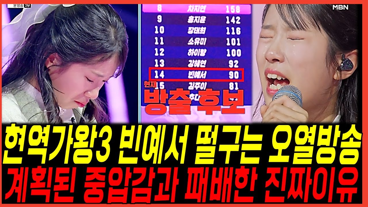 현역가왕3 7회 빈예서 방송사고 오열사태의 진실! 계획된 패배와 점수차이? 홍자 스테파니의 승리에 경악!