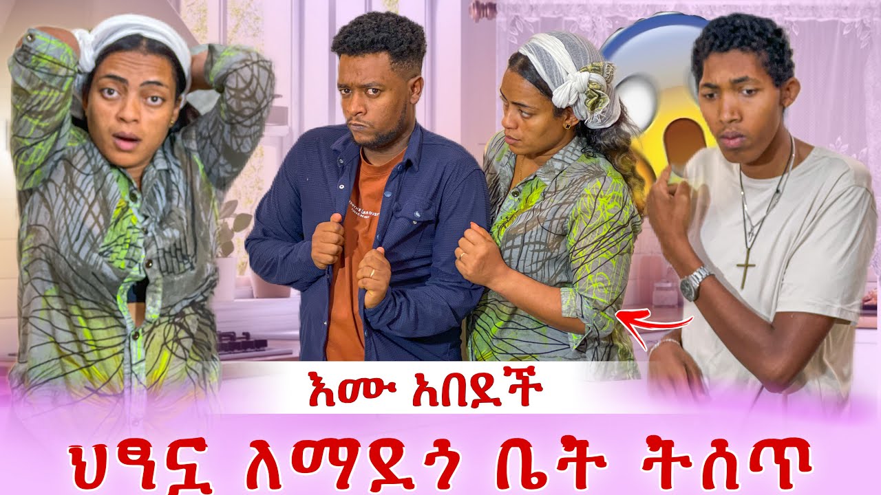 ህፃኗን ለማደጎ ቤት ትሰጥ😱😱😱