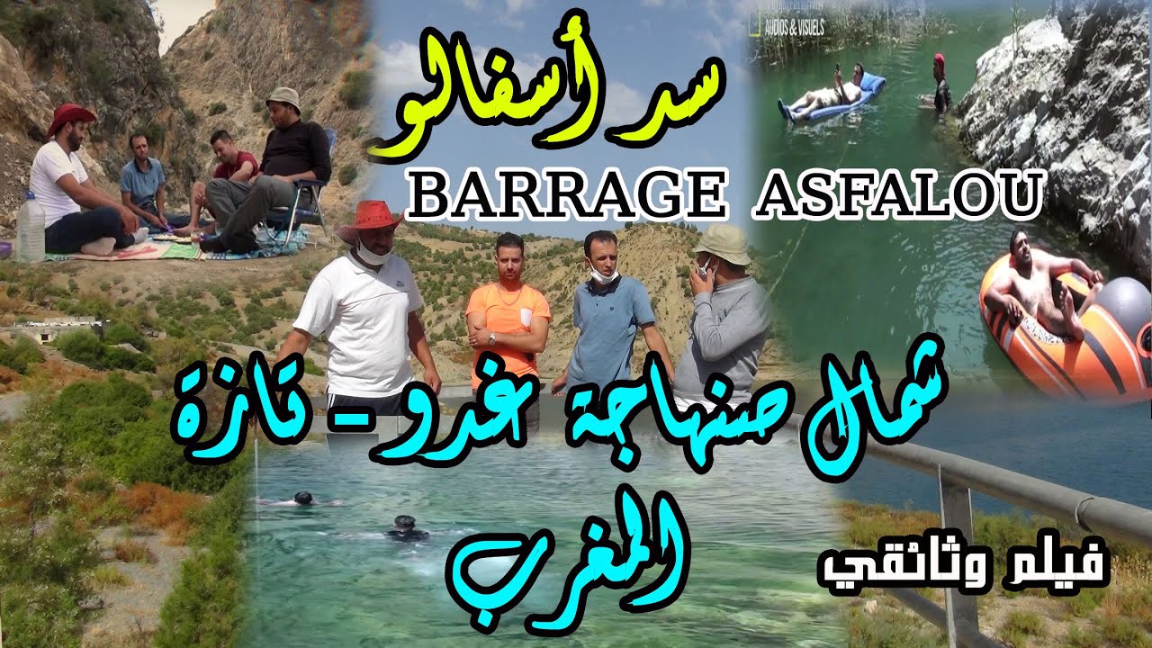الفيلم الوثائقي: أصحاب البطيخة يكتشفون الجوهرة الساحرة سد أسفالو - تايناست صنهاجة Barrage Asfalou