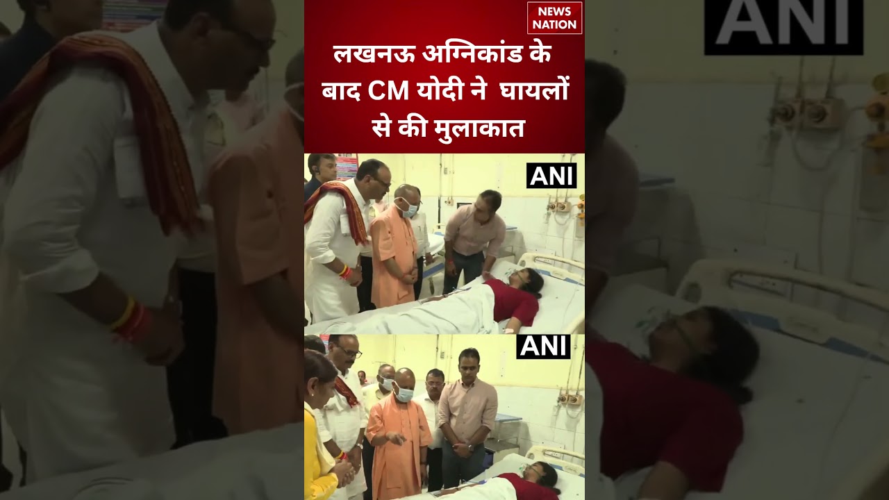 Lucknow Coaching Fire: KGMU पहुंचे CM योगी, घायलों से की मुलाकात | 15 लोगों की मौत | UP News
