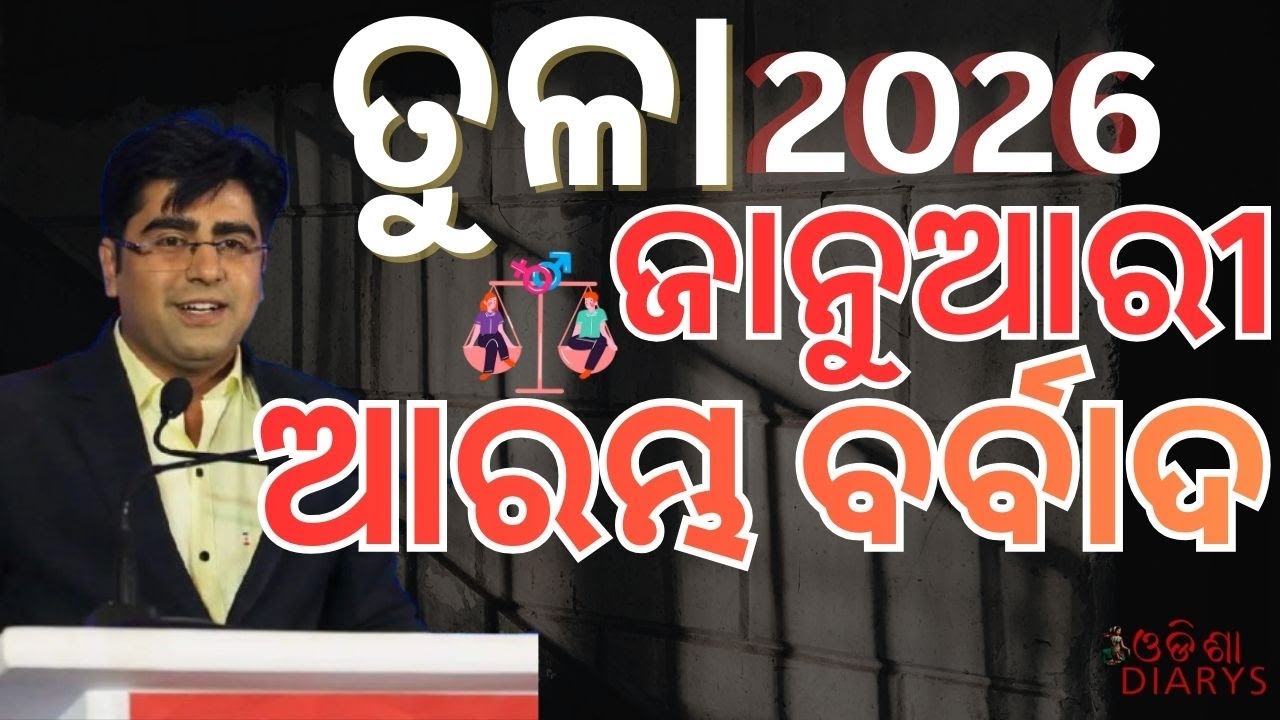 ତୁଳା ରାଶି ଜାନୁଆରୀ 2026 || ଅଧା ଦିନ ବର୍ବାଦ,ତାପରେ ରାଜ ଯୋଗ || ଓଡ଼ିଆ ରାଶିଫଳ ,Tula Rashi Odia Rashiphal ||
