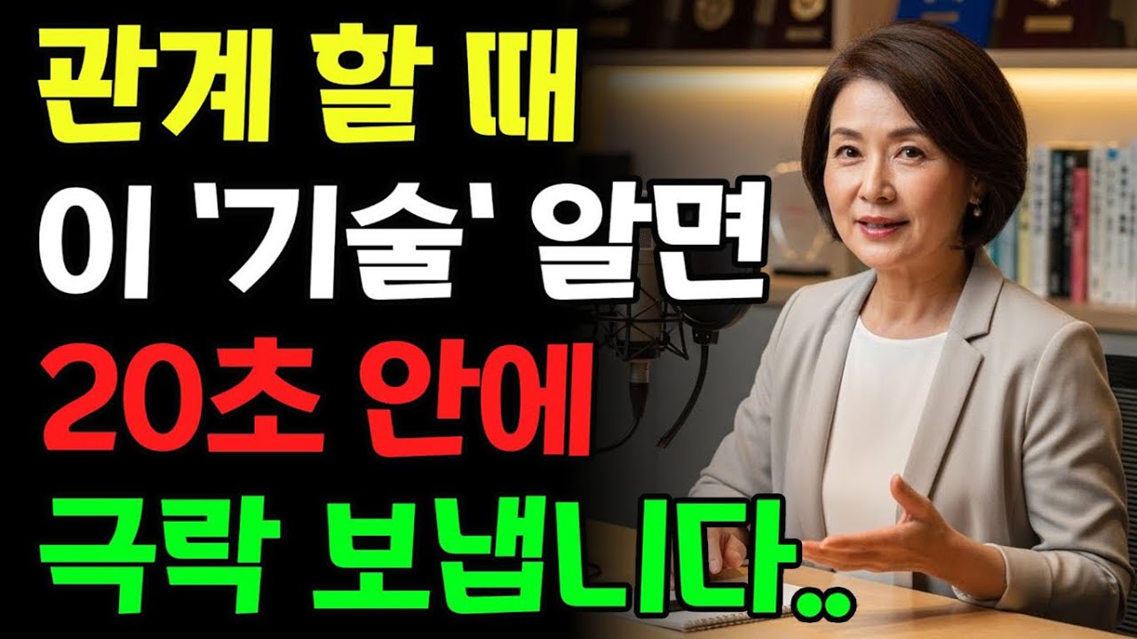 단20초면 끝납니다. 여자가 절대 말 안 하는 '그 순간' 진실 | 20년 연구로 밝혀낸 충격적 반응 | 생활 조언 | 건강 조언 | 노인 건강