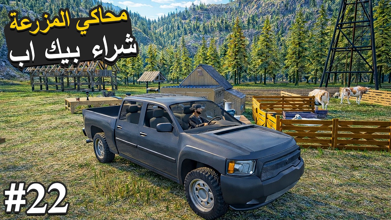 Ranch Simulator 🛻محاكي المزرعة اشترينا بيك اب جديد واشترينا حصان من المزاد