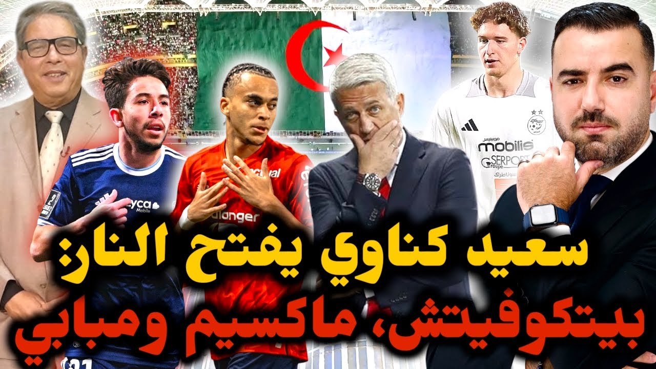 🚨كناوي يفتح النار على الانتهازيّين أمثال ماكسيم لوبيز 🔥 يُرحّب بـ مبابي وينتقد بيتكوفيتش🔥