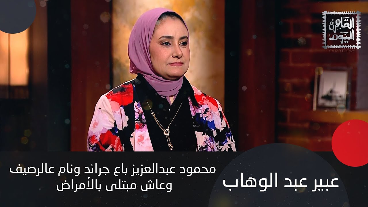 عبير عبد الوهاب : حقائق لا تُصدق عن محمود عبدالعزيز سر نجاح عمرو دياب خلاف بين مصطفى شعبان و منى زكي