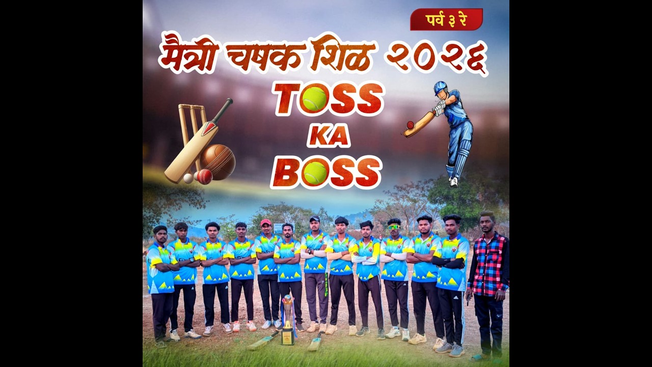 मैत्री चषक शिळ २०२६ | शिळ | पर्व - ३ | FINAL DAY