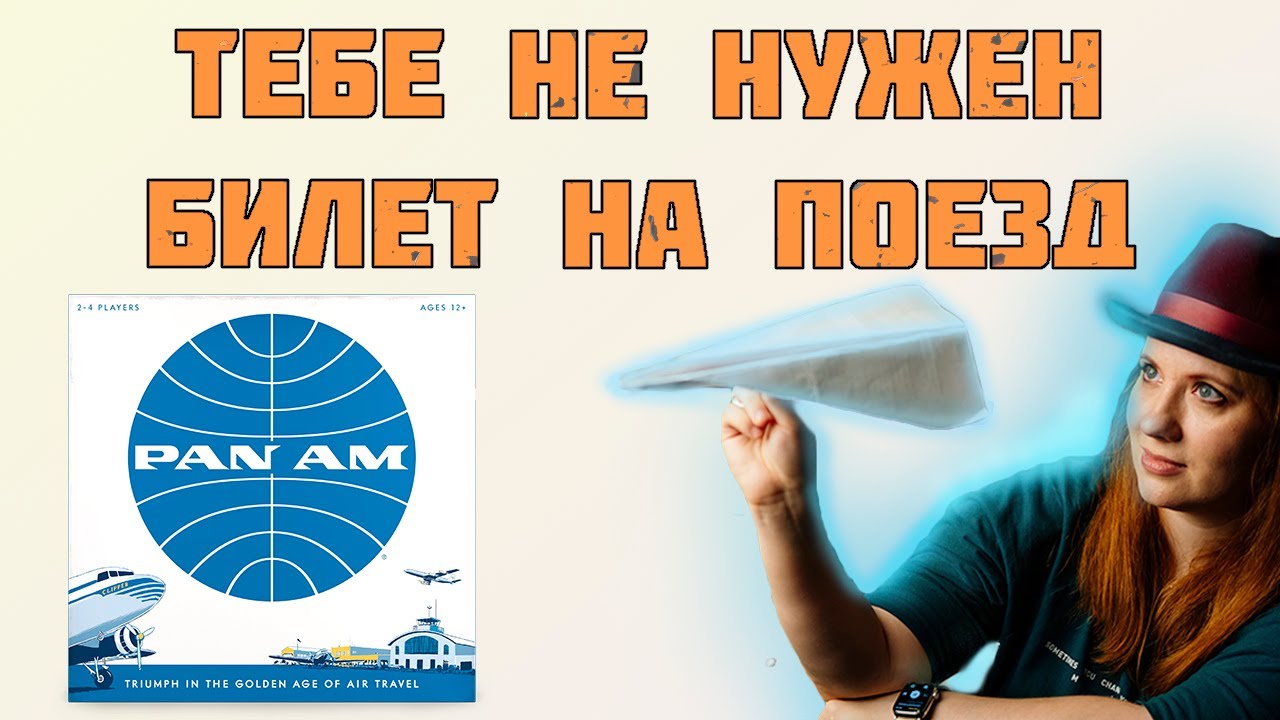 Pan am - игра, которую ты никогда не купишь?
