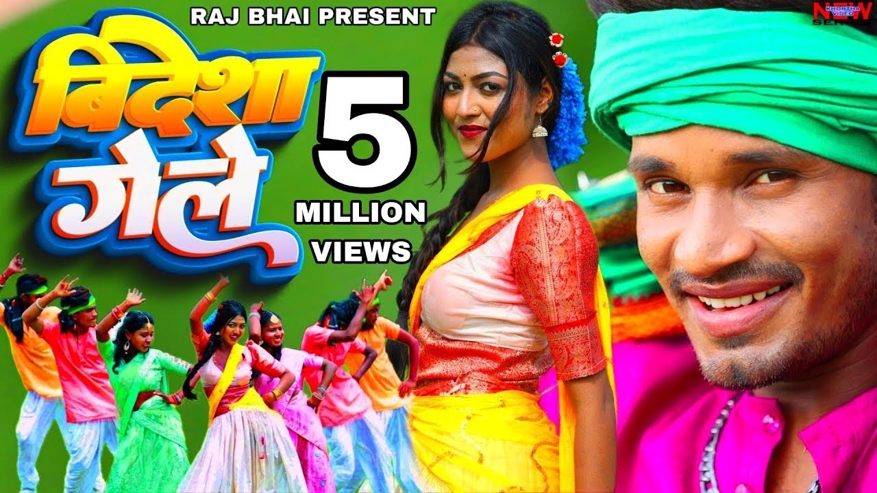 बिदेशा गेले - BIDESHA GELE -  Raj Bhai Khushi Raj Video 2022 - Khortha Video - Manoj Jharkhandi