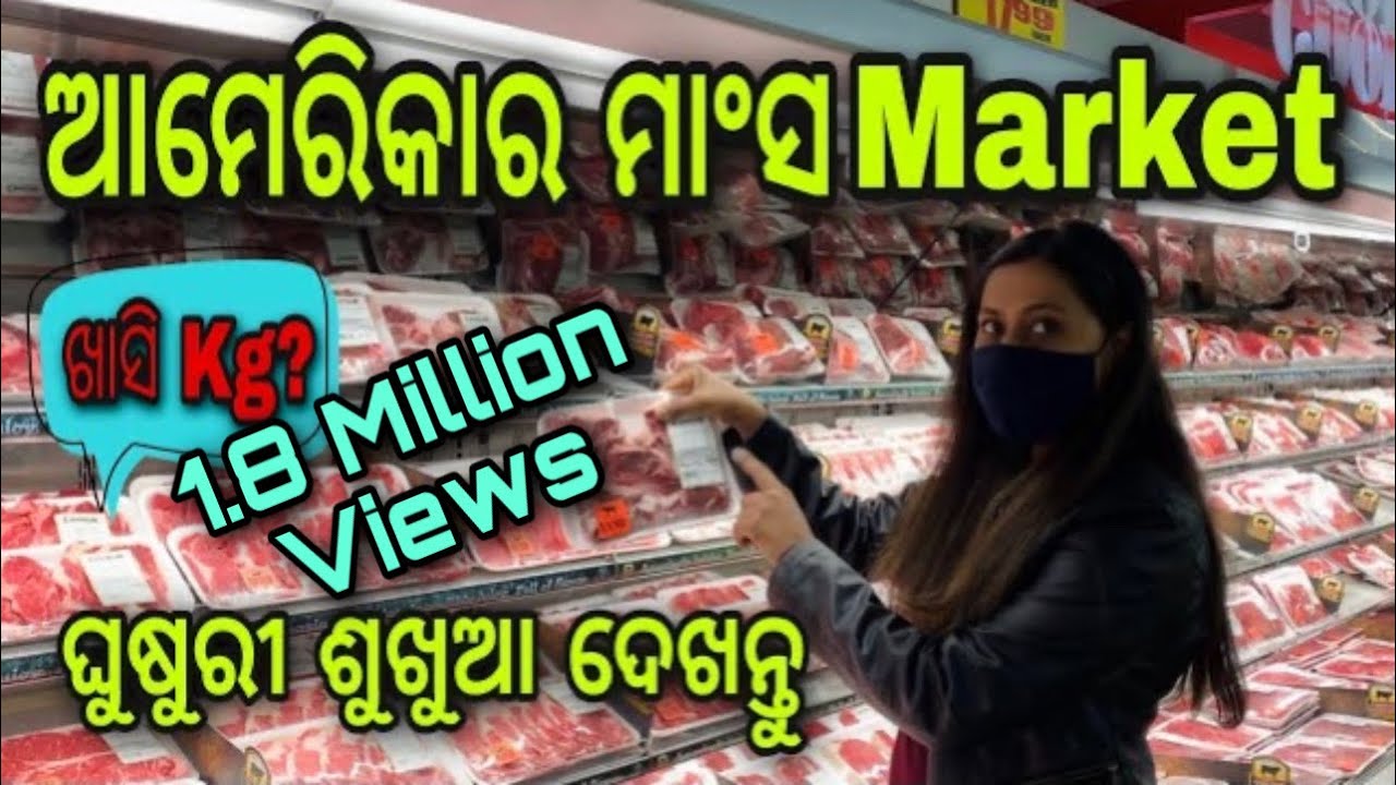 America ର Meat Market ଆମ ଓଡିଶା ମାଂସ ମାର୍କେଟଠୁ କେତେ ଅଲଗା।କଣସବୁ ମାଂସ ଖାନ୍ତି ଆଉ Kg କେତେOdia Jhia Swapna