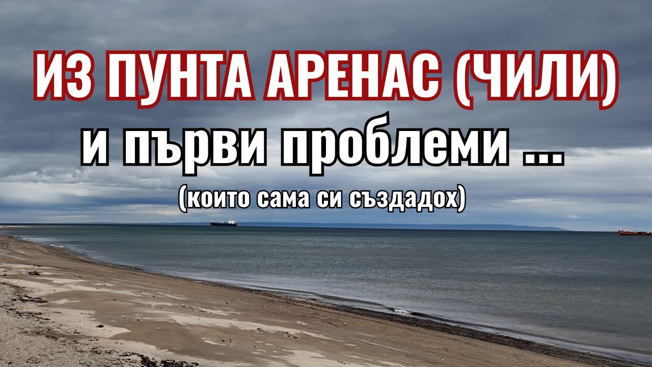 Първа разходка из Чили и отговори на въпроси | Видео №11 от Южна Америка