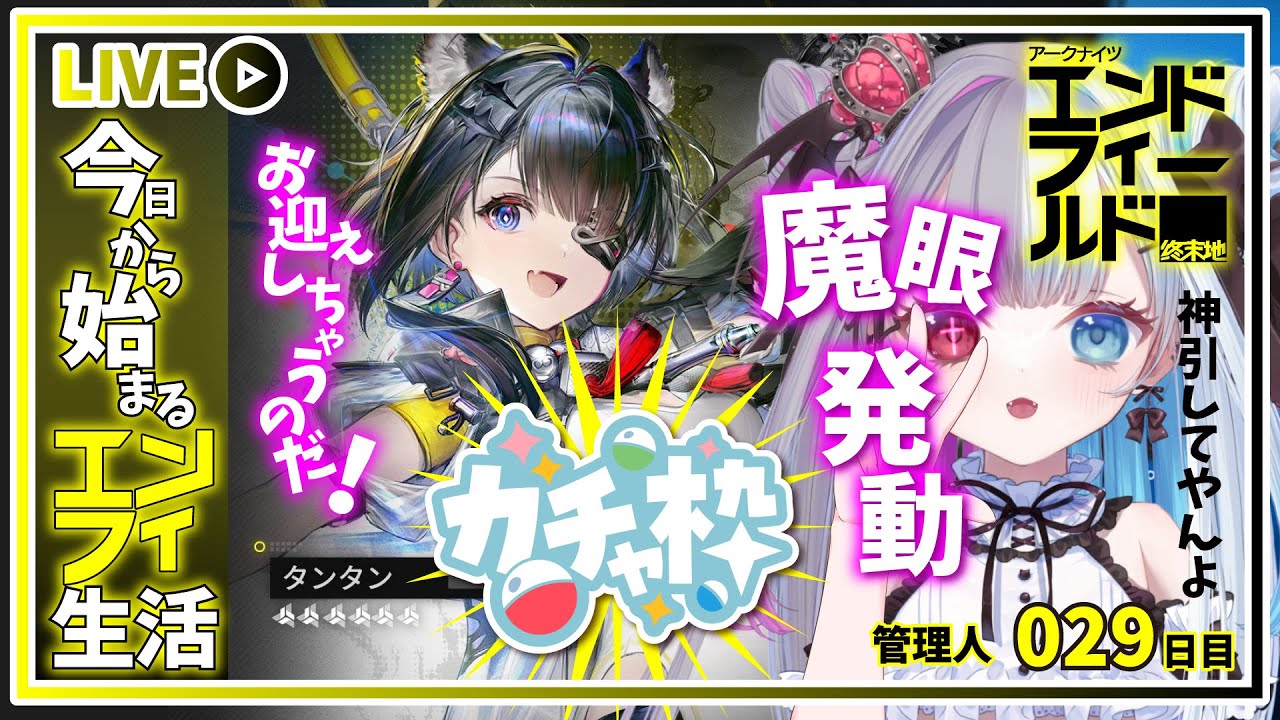【 #アークナイツエンドフィールド 】タンタン我の元へ来たれ！究極奥義【魔眼】発動して神引きしてやんよ【#Vtuber】