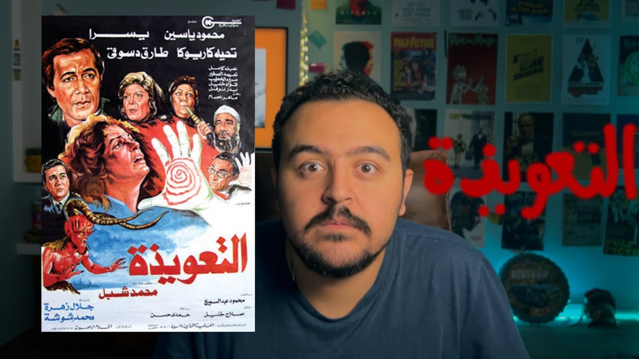 فيلملوخية - اخطاء فيلم التعويذة