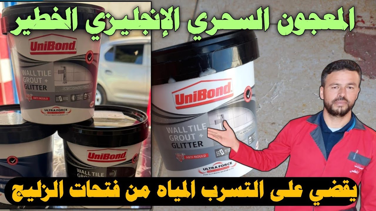 المعجون السحري الإنجليزي الخطير 😱 يقضي على التسرب المياه من فتحات الزليج