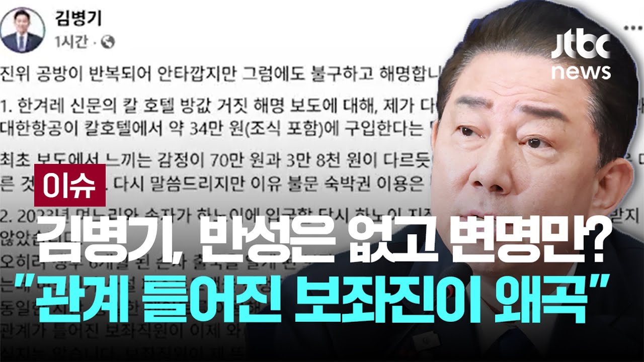 김병기, 반성은 없고 변명만? 
