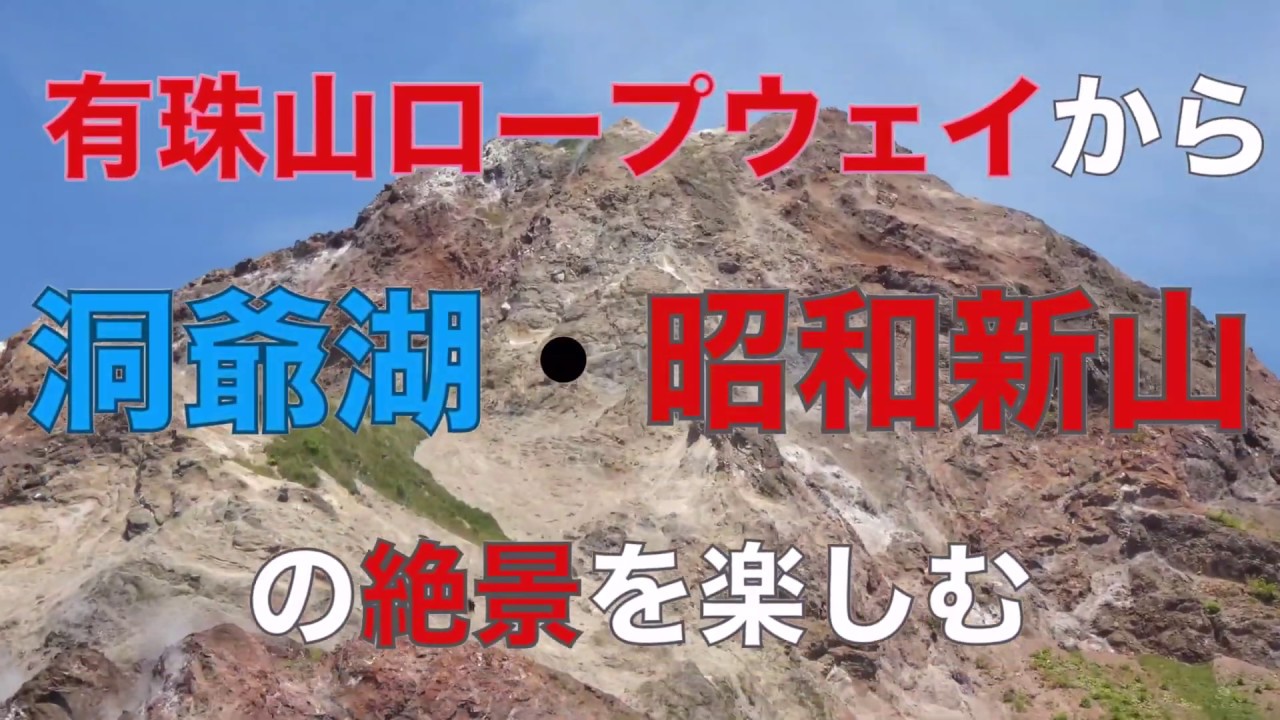 北海道　洞爺湖　有珠山ロープウェイと昭和新山編