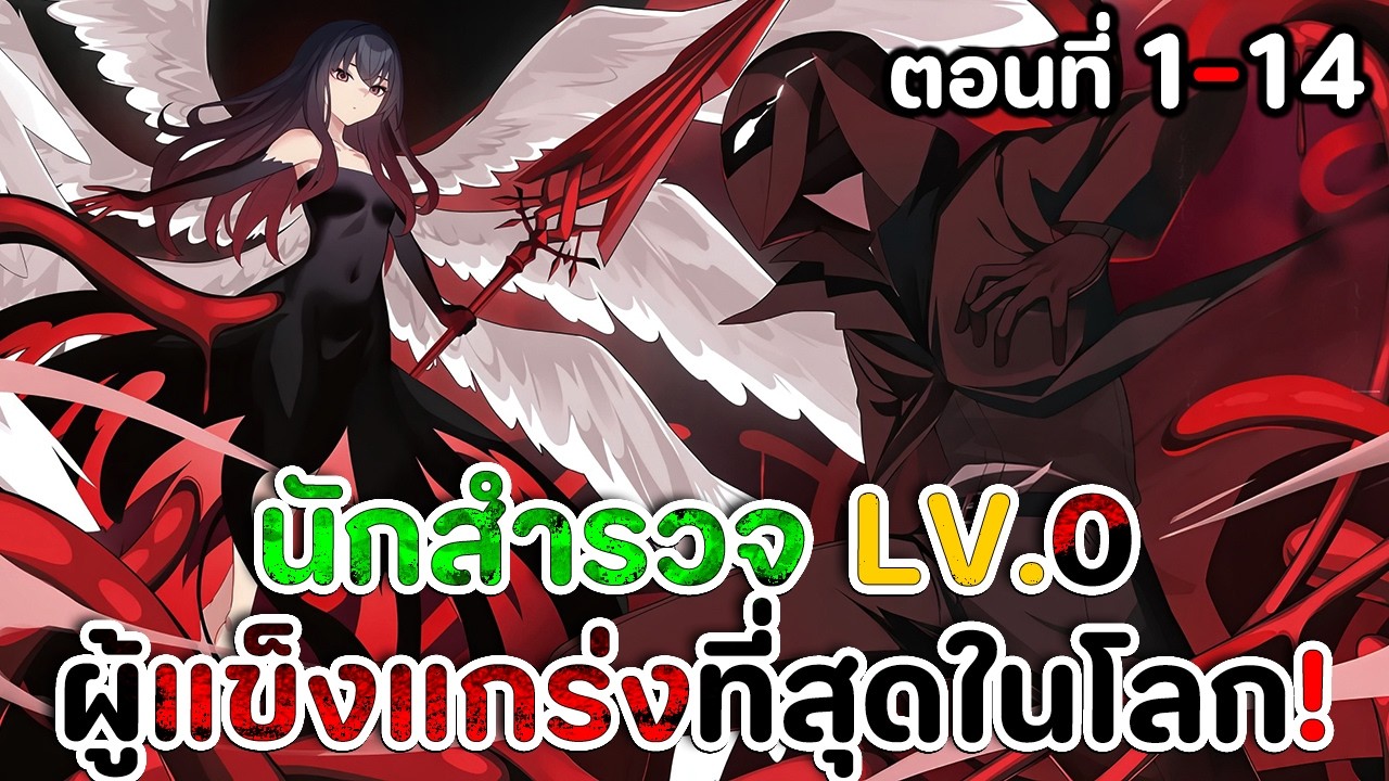 [มังงะ] นักสำรวจไร้ความสามารถ LV0 แท้จริงคือผู้แข็งแกร่งที่สุดในโลก ตอนที่ 1-14