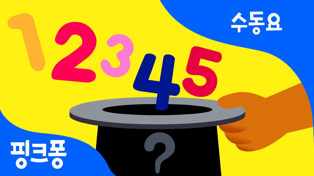 1~5 수 세기 | 수동요 | 핑크퐁! 인기동요