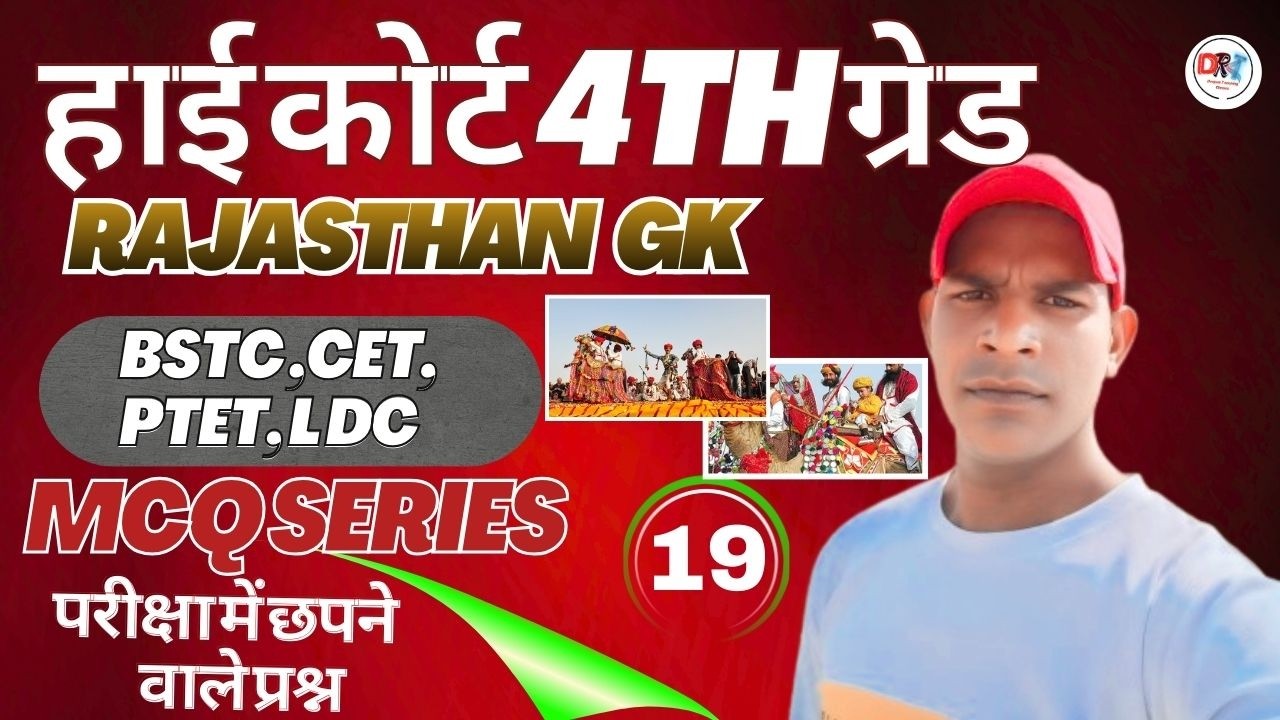 🔥🔥BSTC Rajasthan  2026 GK, राजस्थान की कला और संस्कृति  4th Grade  || PTET, LDC  ,CET-  | ALL Exam 📗