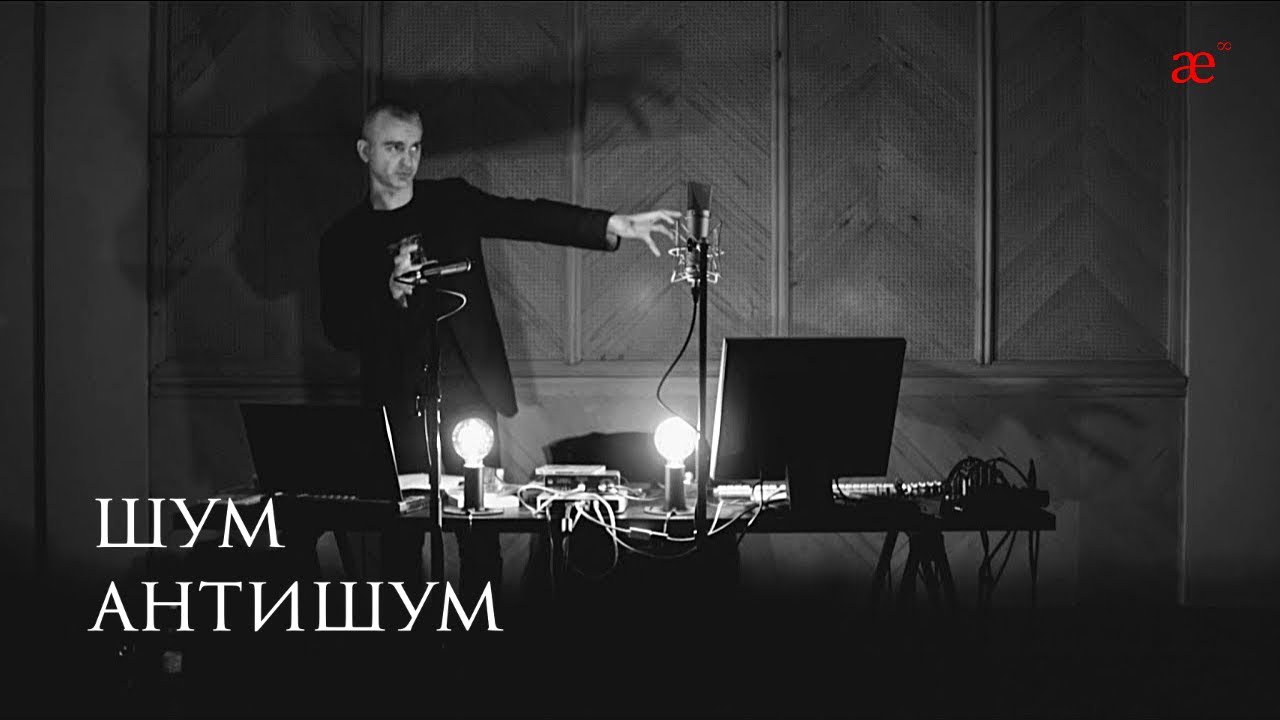 Шум/Антишум. Лекция саундпродюсера Евгения Вороновского