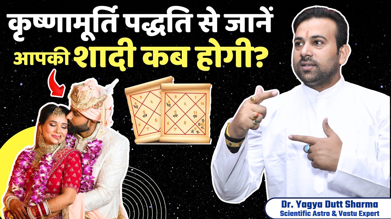 जाने कृष्णामूर्ति पद्धति में विवाह के बारे में(शादी, दो शादी के योग, विवाह की दूरी)(K.P. Astrology)