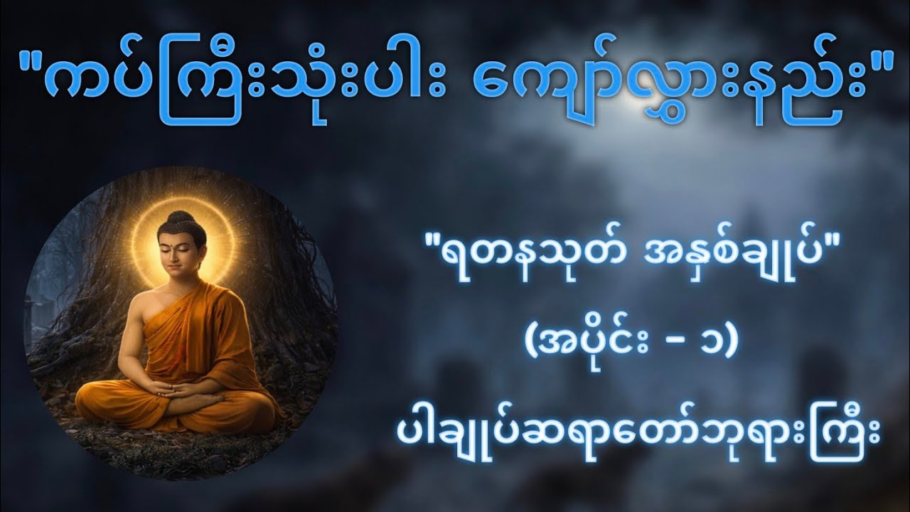 ဝေသာလီပြည်ကို ကယ်တင်ခဲ့သော ရတနသုတ်အနှစ်ချုပ် (အပိုင်း-၁) - ပါမောက္ခချုပ်ဆရာတော်ဘုရားကြီး