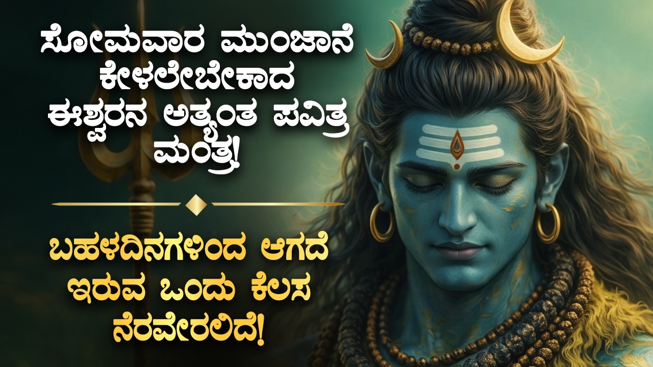 🪬ಇವತ್ತು ಸೋಮವಾರ ನೀವು ಕೇಳಲೇಬೇಕಾದ ಈಶ್ವರನ ಮಂತ್ರ Shiva Mantra Monday Morning Spiritual Wellness Kannada