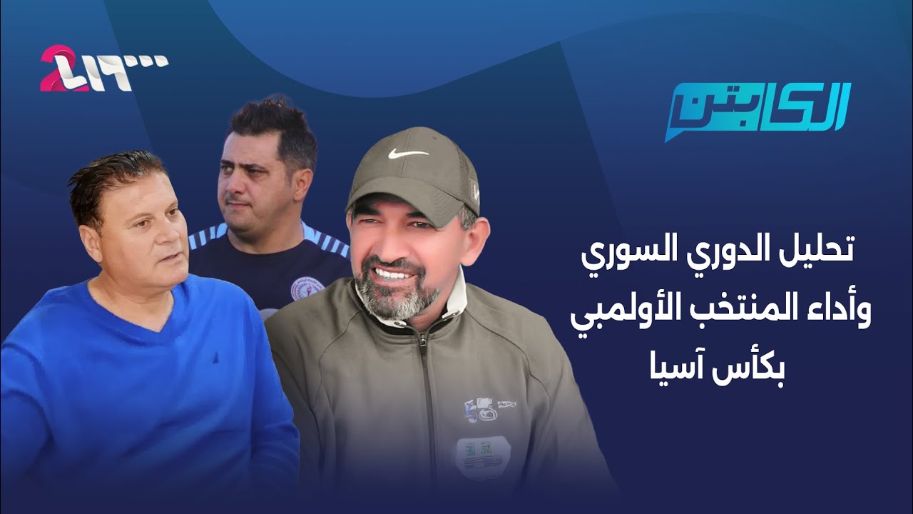 تحليل الدوري السوري وأداء المنتخب السوري في كأس آسيا / المحترفون السوريون في الخارج | الكابتن
