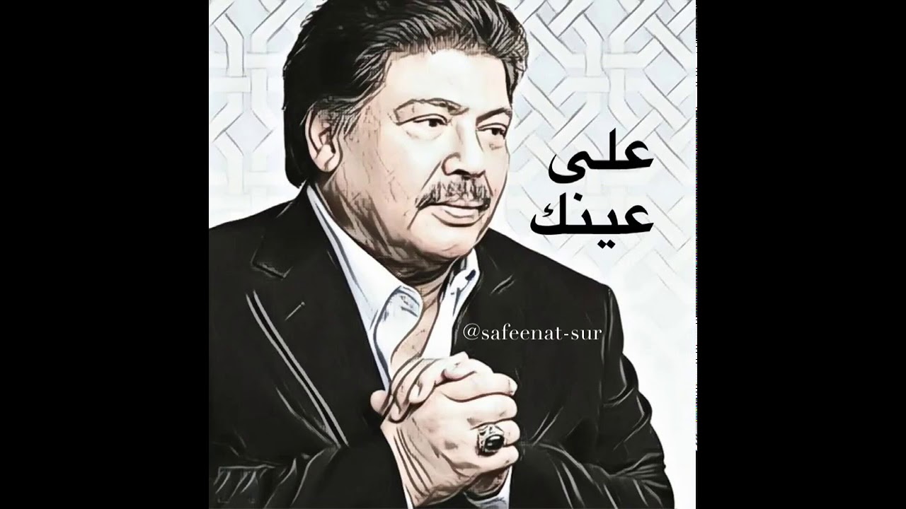 ابو بكر سالم - على عينك. abu bakar salim - ala ainak