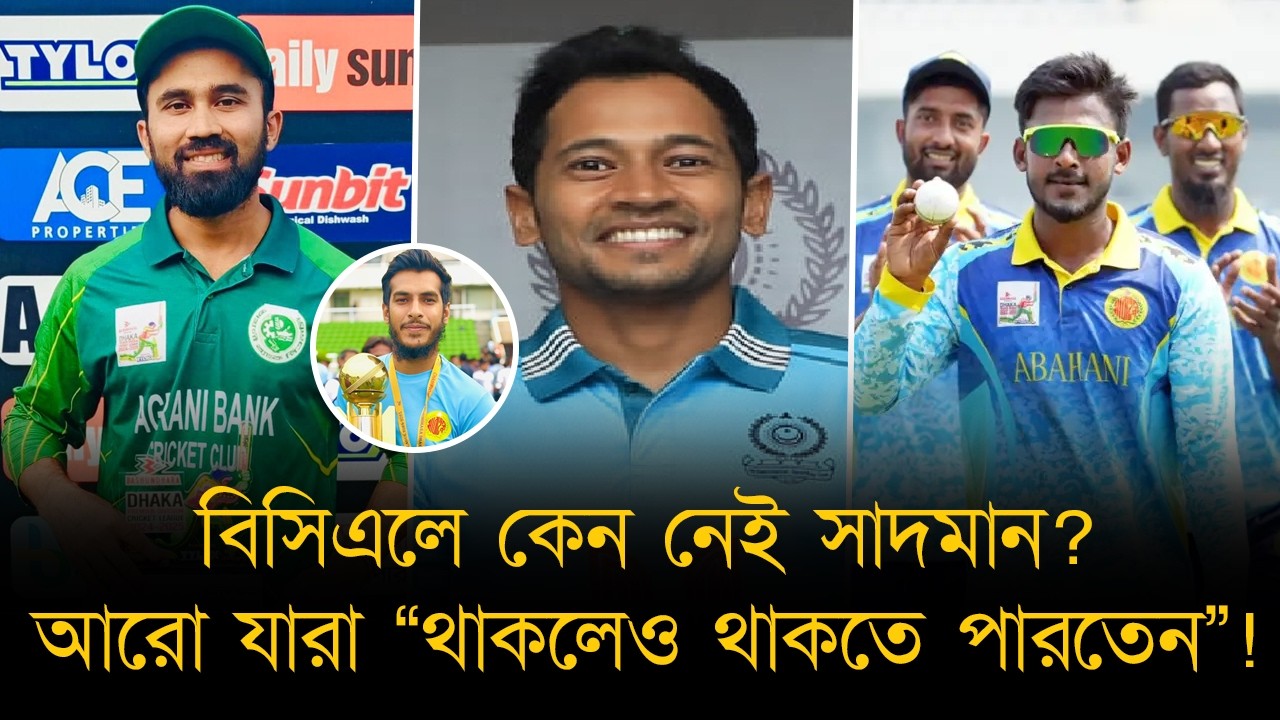 বিসিএলে মুশফিক নেই সঙ্গত কারণেই। সাদমানকে নিয়ে শুধুই টেস্টের পরিকল্পনা? রাব্বির হতাশা
