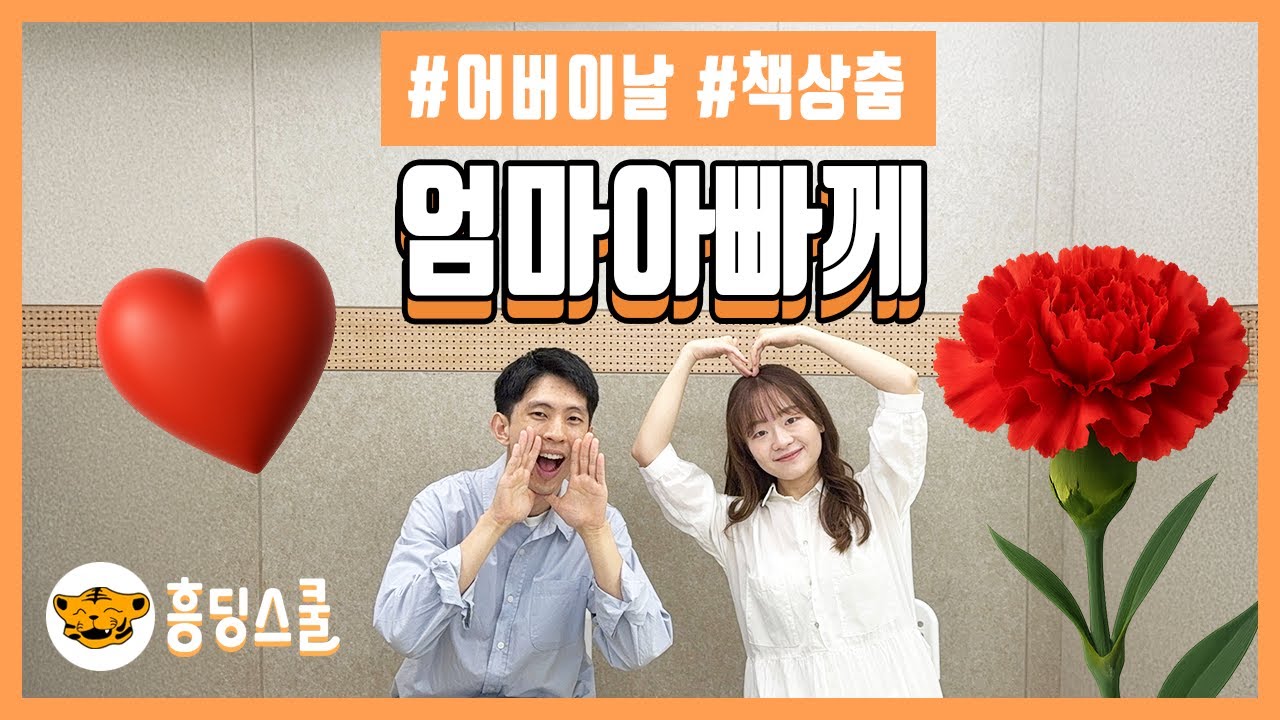 엄마아빠께 | 어버이날, 책상춤