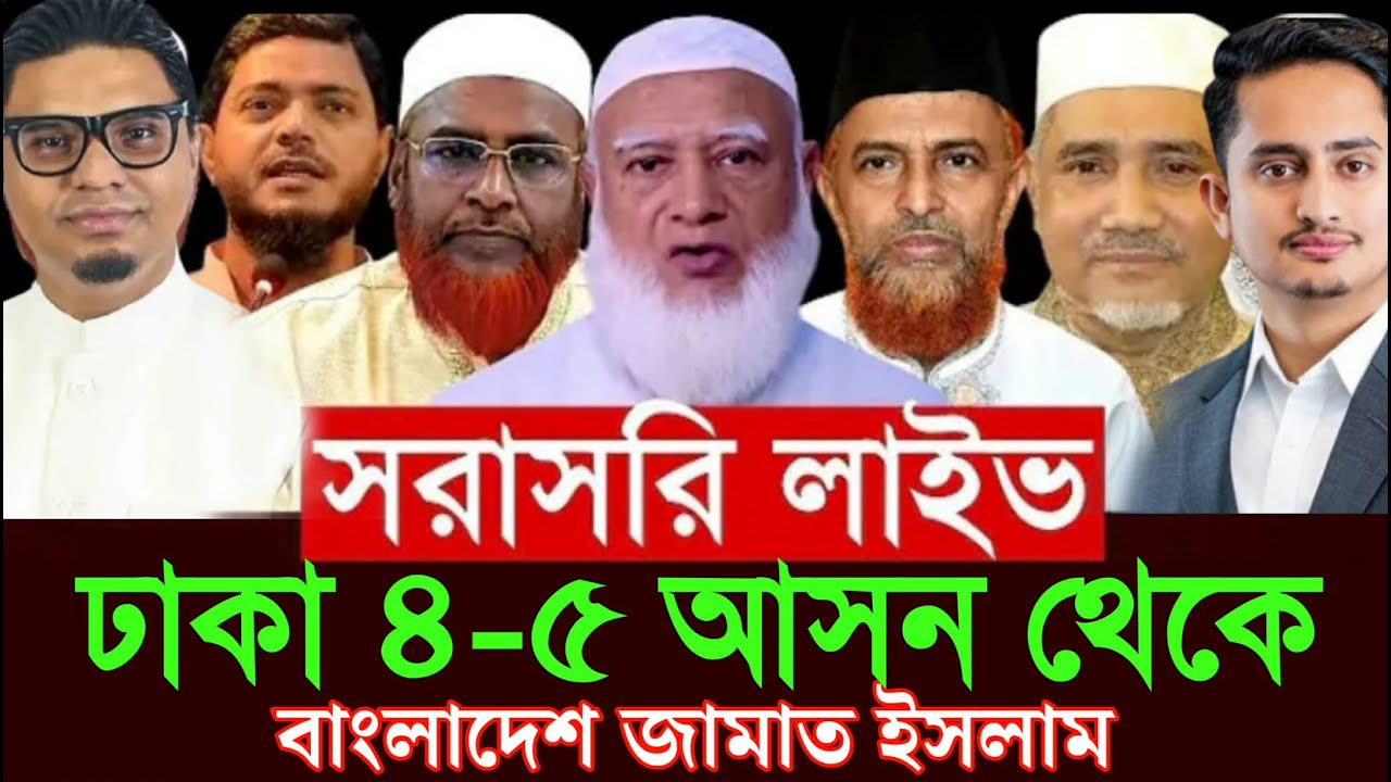 সরাসরি লাইভ🔴ঢাকা ৪-৫ আসন থেকে বাংলাদেশ জামায়াতে ইসলামী ডা.শফিকুর রহমান মিয়া গোলাম পরওয়ার