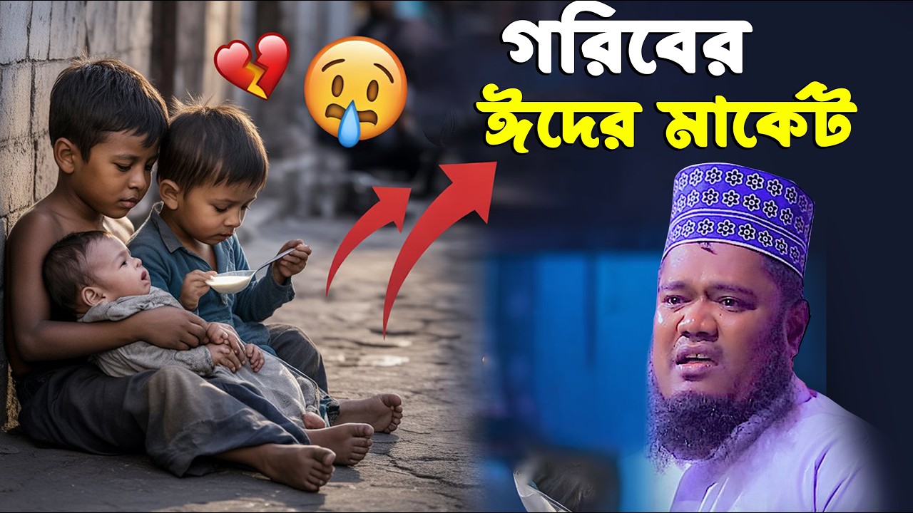 গরিবের ঈদের মার্কেট । রুহুল আমিন সিদ্দিকী নতুন ওয়াজ । ruhul amin siddiqui waz 2026