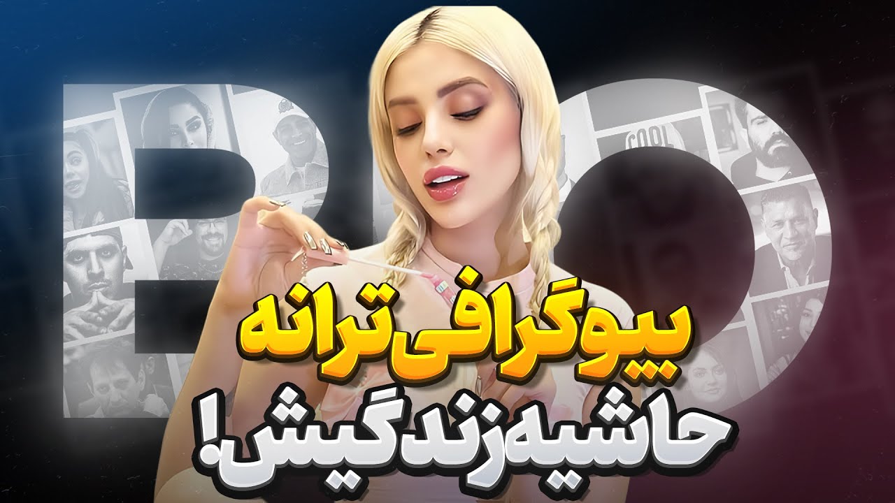 بیوگرافی ترانه در عشق ابدی ! حاشیه زندگیش دختر مضلوم یا شیطون ...