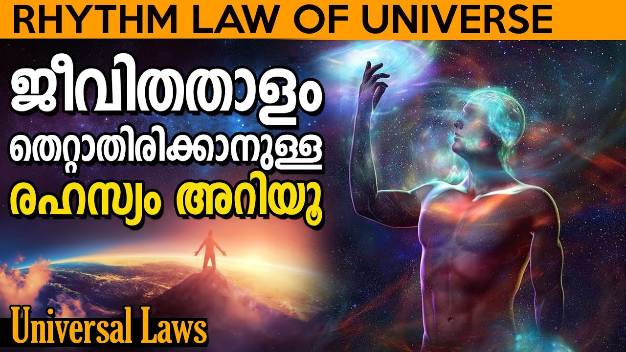 പ്രപഞ്ചതാളം അറിഞ്ഞു ജീവിക്കൂ  LAW OF RHYTHM - UNIVERSAL LAWS - Life Changing Affirmations Malayalam