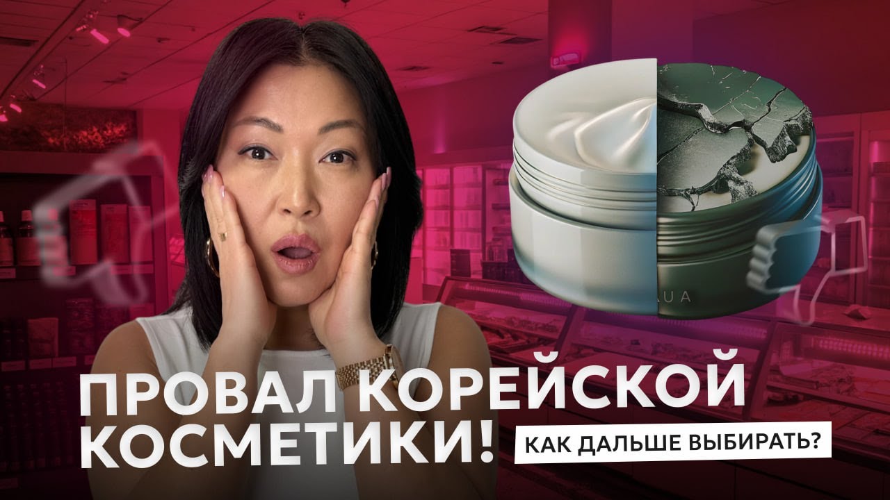 ПРОВАЛ КОРЕЙСКОЙ КОСМЕТИКИ | МНЕНИЕ О ТОП БРЕНДЕ ANUA | КАК ВЫБИРАТЬ КОСМЕТИКУ ПРАВИЛЬНО? #cosmetic