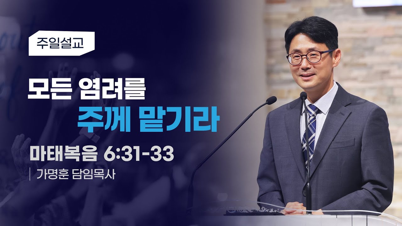 [모든 염려를 주께 맡기라] 가명훈 목사 2025-12-28 (토렌스 조은교회)