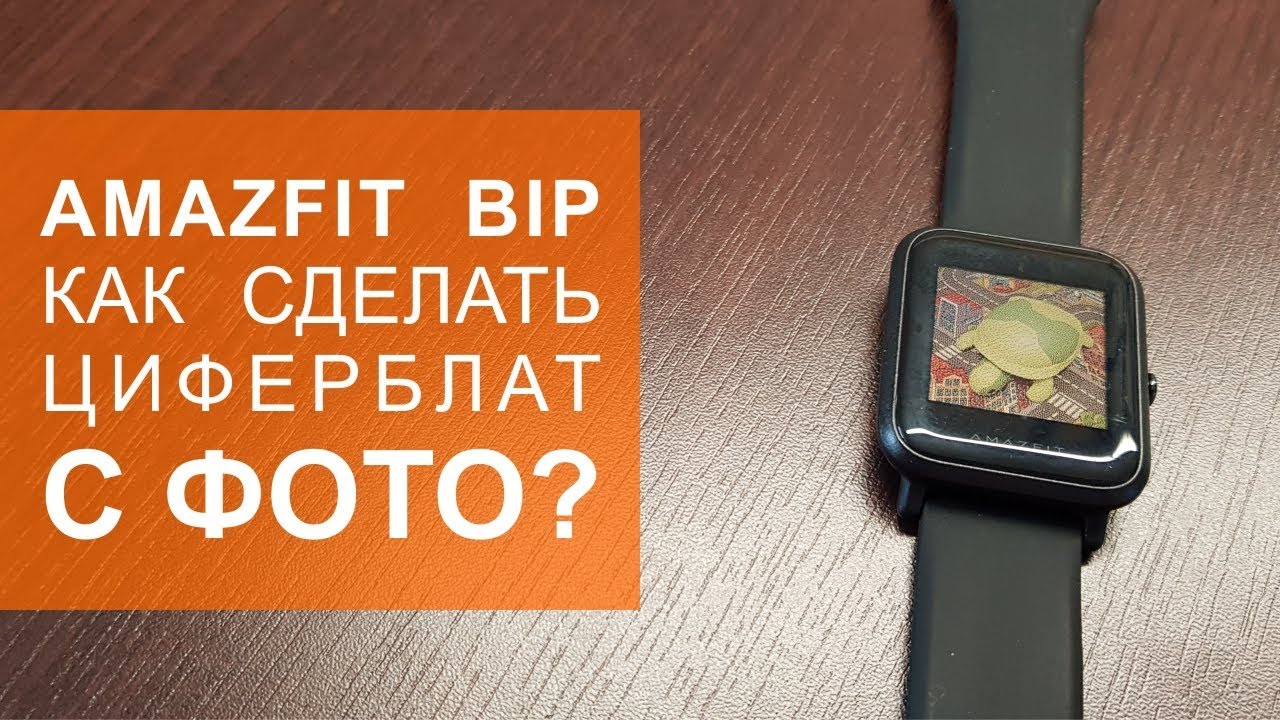 Как сделать циферблат с фотографией на Amazfit Bip?