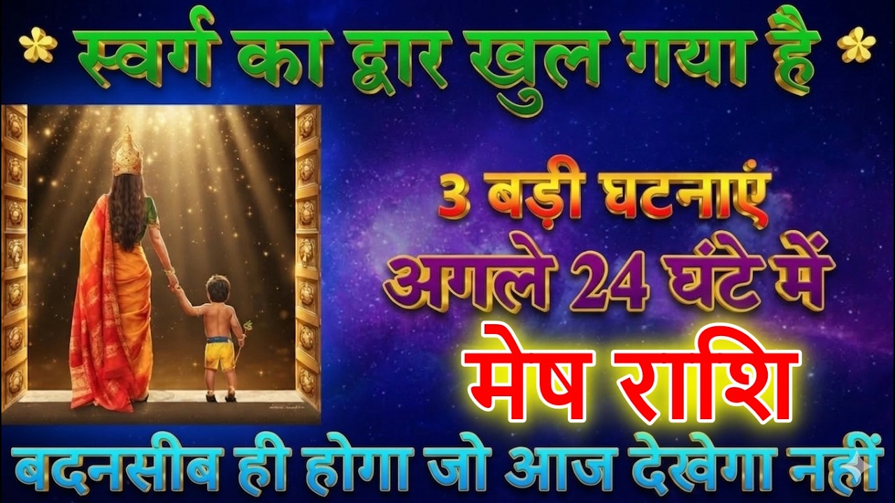 मेष राशि 13 मार्च 2026 🔥 स्वर्ग का द्वार खुल गया! आज न देखने वाले बदनसीब 😱 | Aaj Ka Rashifal