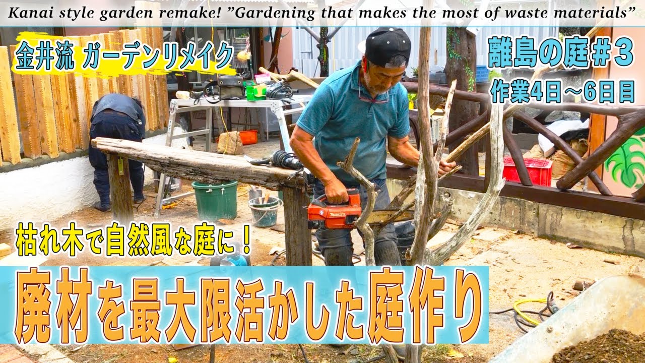 【庭作り】離島の庭＃3「廃材を最大限活かした庭作り」枯れ木を活かして自然風の庭に。枯れ木の柵・間知石の花壇【金井流ガーデンリメイク】