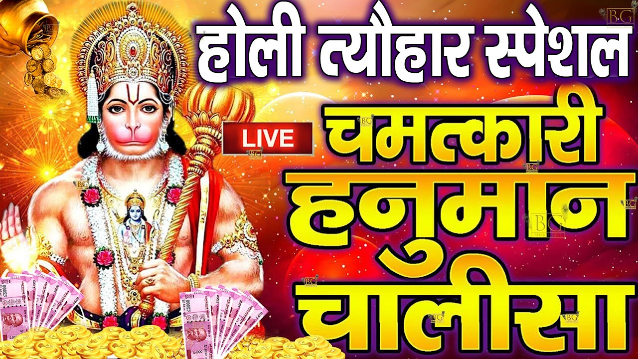 LIVE - श्री हनुमान चालीसा | Hanuman Chalisa जय हनुमान ज्ञान गुण सागर Jai Hanuman Gyan Gyan Sagar